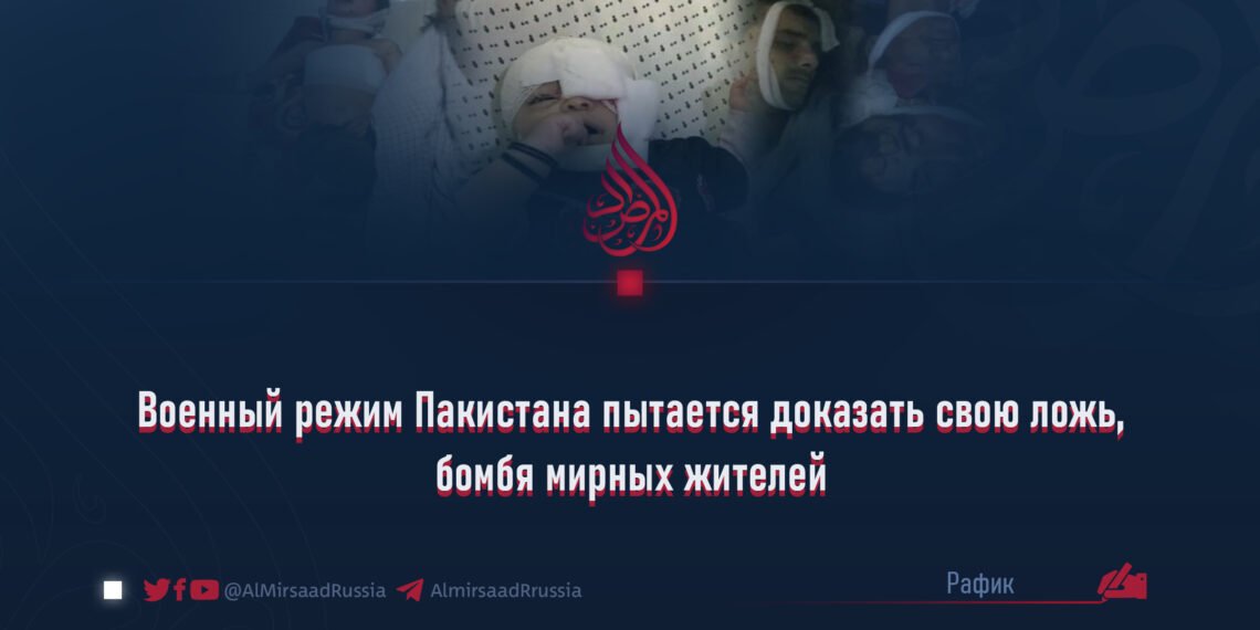 Военный режим Пакистана пытается доказать свою ложь, бомбя мирных жителей