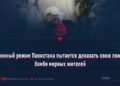 Военный режим Пакистана пытается доказать свою ложь, бомбя мирных жителей