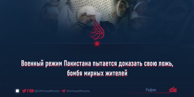 Военный режим Пакистана пытается доказать свою ложь, бомбя мирных жителей