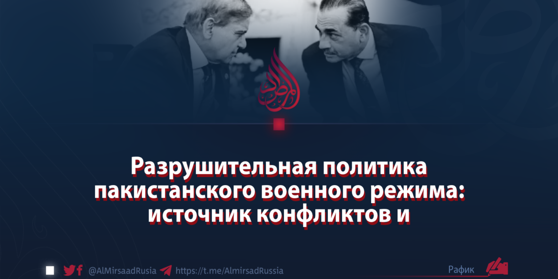 Разрушительная политика пакистанского военного режима: источник конфликтов и нестабильности между государствами