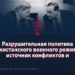 Разрушительная политика пакистанского военного режима: источник конфликтов и нестабильности между государствами