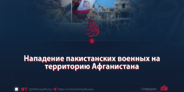 Нападение пакистанских военных на территорию Афганистана
