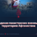 Нападение пакистанских военных на территорию Афганистана