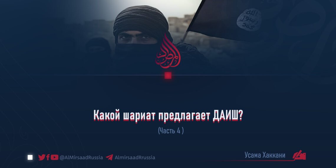 Какой шариат предлагает ДАИШ?