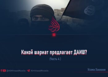 Какой шариат предлагает ДАИШ?