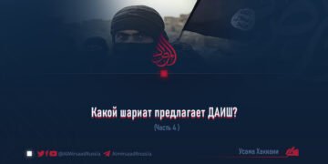 Какой шариат предлагает ДАИШ?
