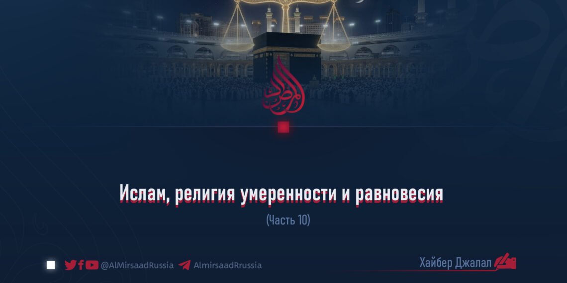 Ислам, религия умеренности и равновесия