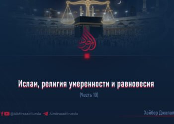 Ислам, религия умеренности и равновесия