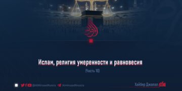 Ислам, религия умеренности и равновесия