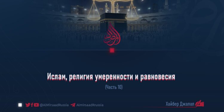 Ислам, религия умеренности и равновесия