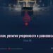 Ислам, религия умеренности и равновесия