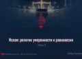 Ислам: религия умеренности и равновесия