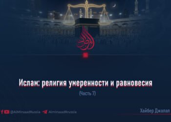 Ислам: религия умеренности и равновесия