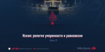 Ислам: религия умеренности и равновесия