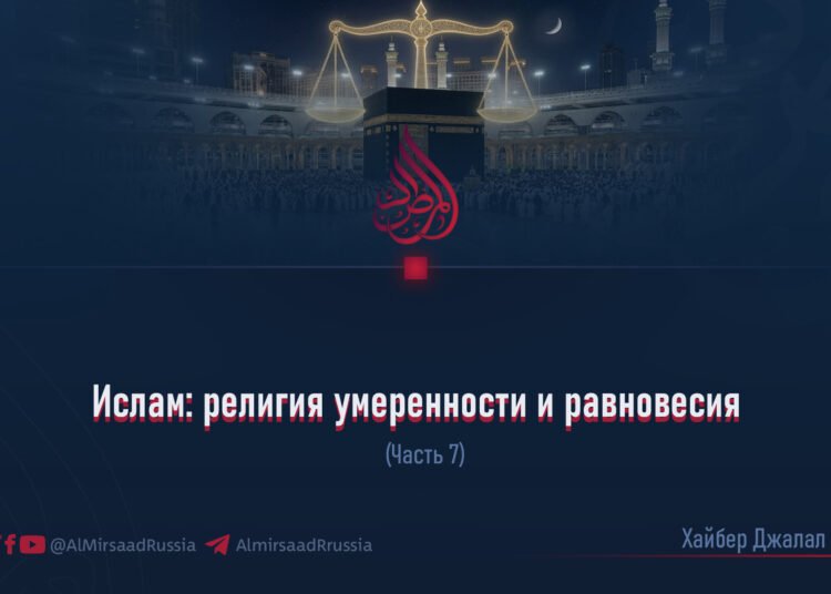 Ислам: религия умеренности и равновесия