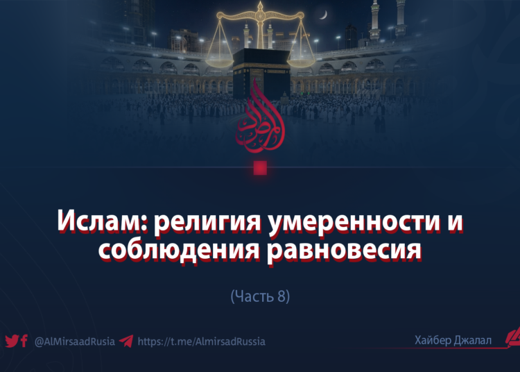 Ислам: религия умеренности и соблюдения равновесия