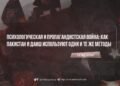 Психологическая и пропагандистская война: как Пакистан и ДАИШ используют одни и те же методы