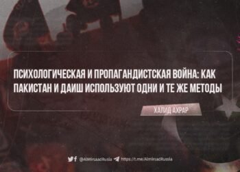 Психологическая и пропагандистская война: как Пакистан и ДАИШ используют одни и те же методы