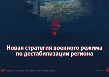 Новая стратегия военного режима по дестабилизации региона