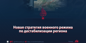 Новая стратегия военного режима по дестабилизации региона