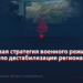 Новая стратегия военного режима по дестабилизации региона