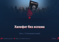 Халифат без ислама