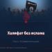 Халифат без ислама