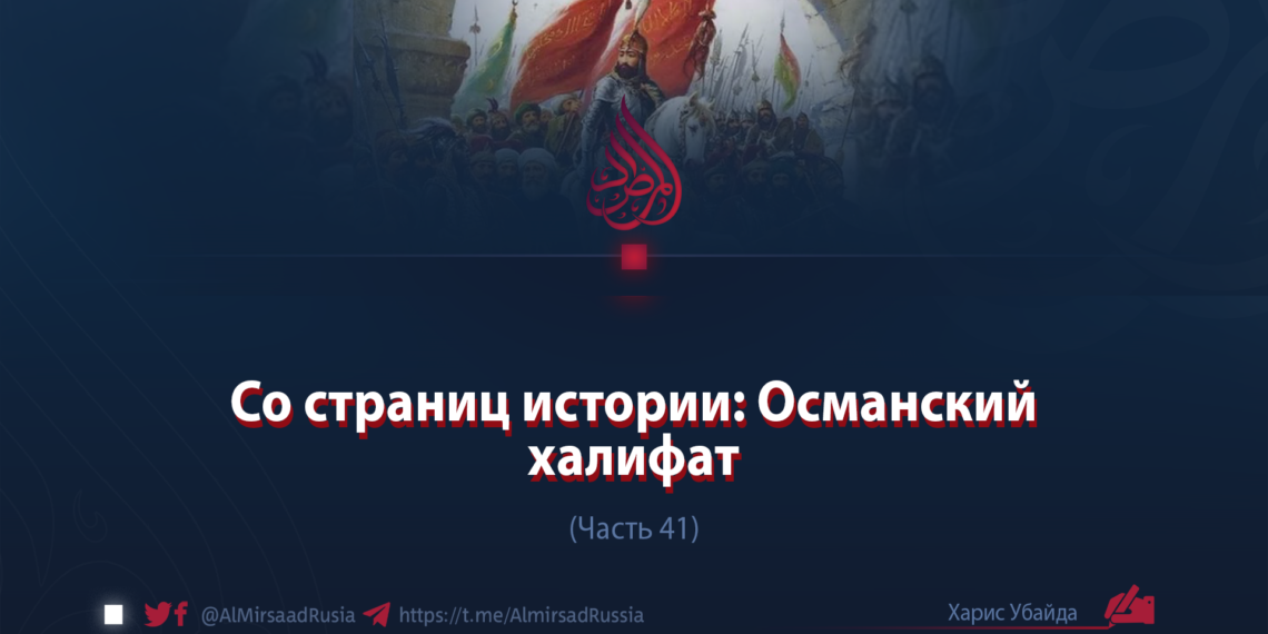 Со страниц истории: Османский халифат