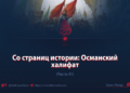 Со страниц истории: Османский халифат