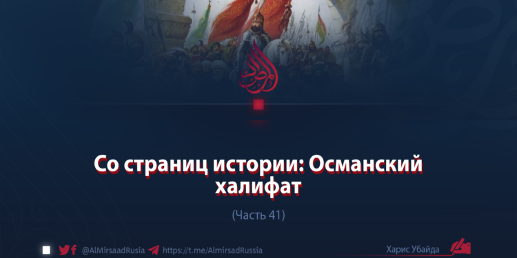 Со страниц истории: Османский халифат