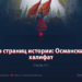 Со страниц истории: Османский халифат