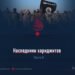 Наследники хариджитов