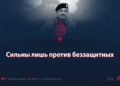 Сильны лишь против беззащитных