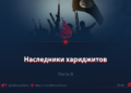 Наследники хариджитов
