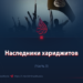Наследники хариджитов