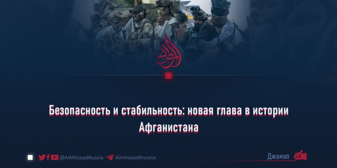 Безопасность и стабильность: новая глава в истории Афганистана