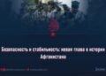 Безопасность и стабильность: новая глава в истории Афганистана