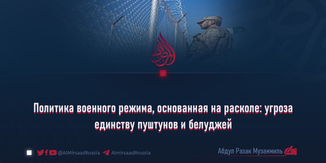 Политика военного режима, основанная на расколе: угроза единству пуштунов и белуджей