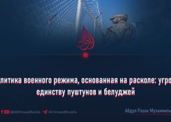 Политика военного режима, основанная на расколе: угроза единству пуштунов и белуджей