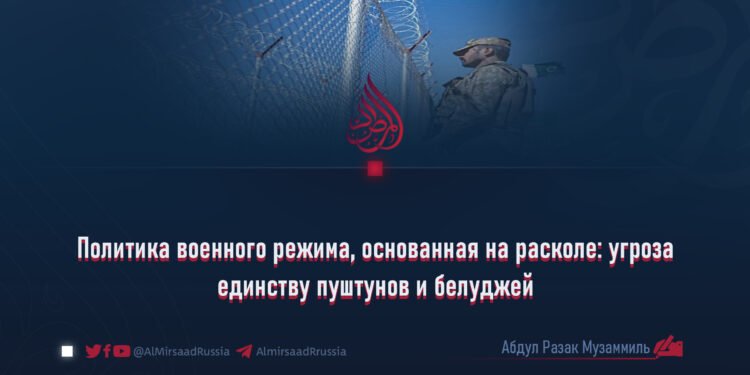 Политика военного режима, основанная на расколе: угроза единству пуштунов и белуджей