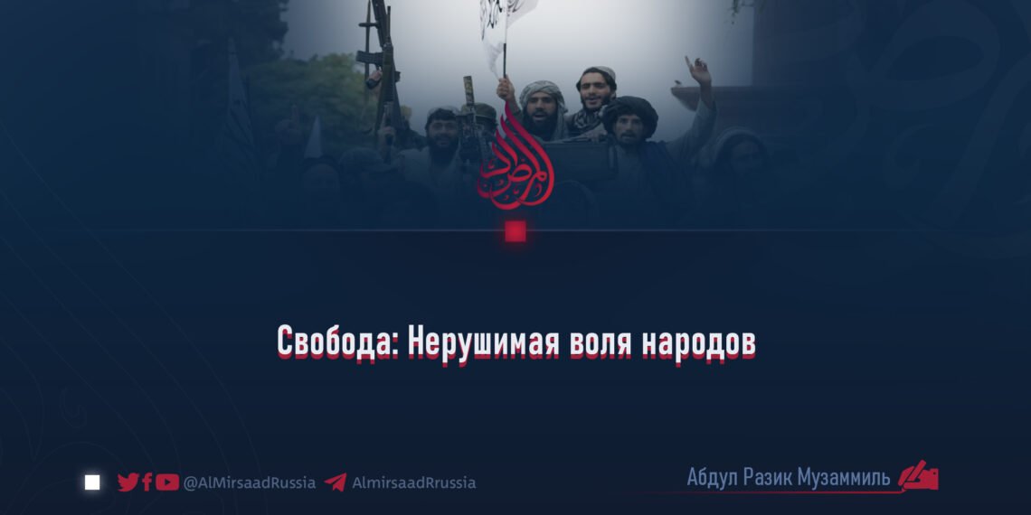 Свобода: Нерушимая воля народов