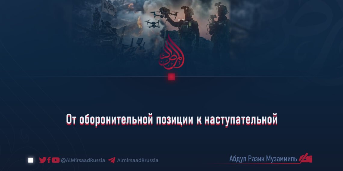 От оборонительной позиции к наступательной
