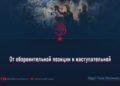 От оборонительной позиции к наступательной
