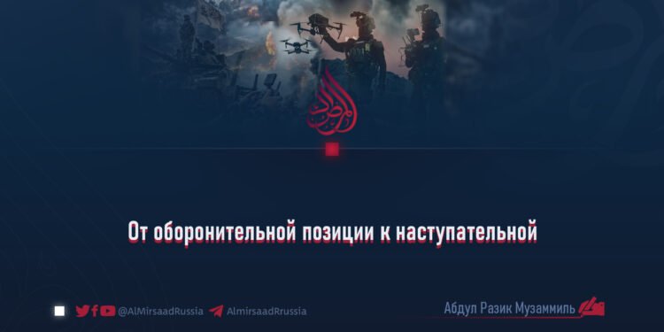 От оборонительной позиции к наступательной