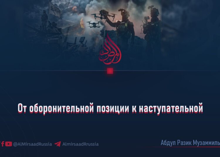 От оборонительной позиции к наступательной