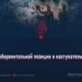 От оборонительной позиции к наступательной
