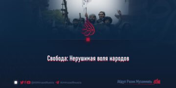 Свобода: Нерушимая воля народов