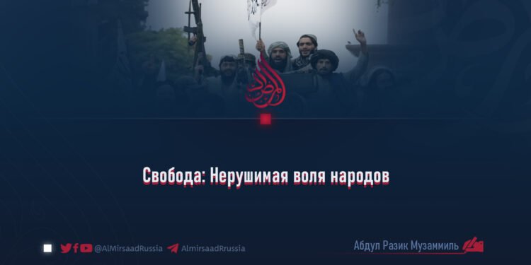 Свобода: Нерушимая воля народов
