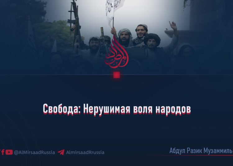 Свобода: Нерушимая воля народов