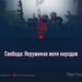 Свобода: Нерушимая воля народов